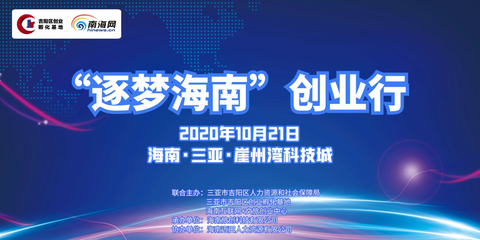 “逐梦海南”创业行活动在三亚崖州湾科技城圆满举办，科技企业孵化迎来新契机