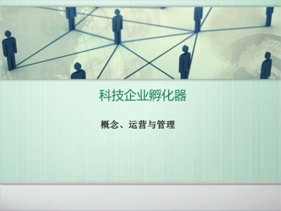 科技企业孵化器的建设与运营管理解读